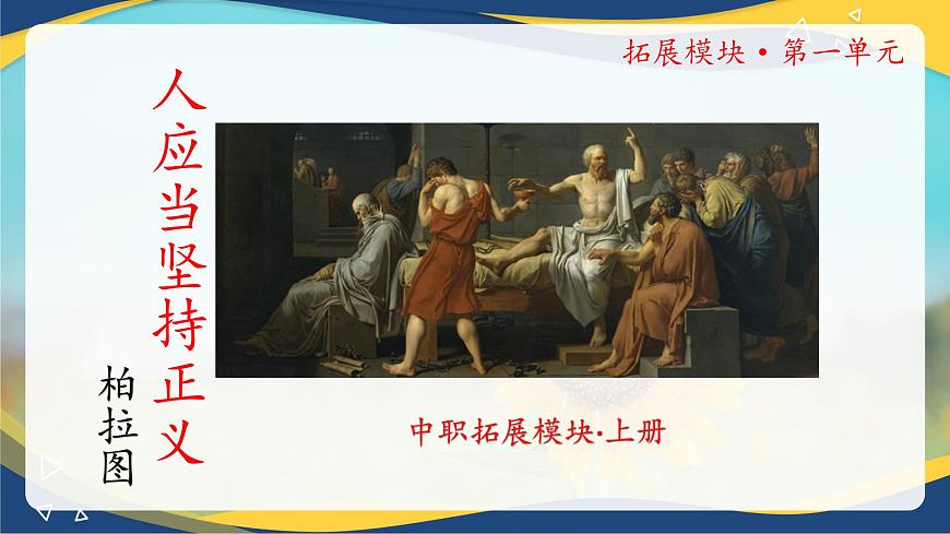 《人應當堅持正義》精品課件-【中職專用】高二語文同步精品講堂（高教版2024·拓展模塊上冊）第1頁