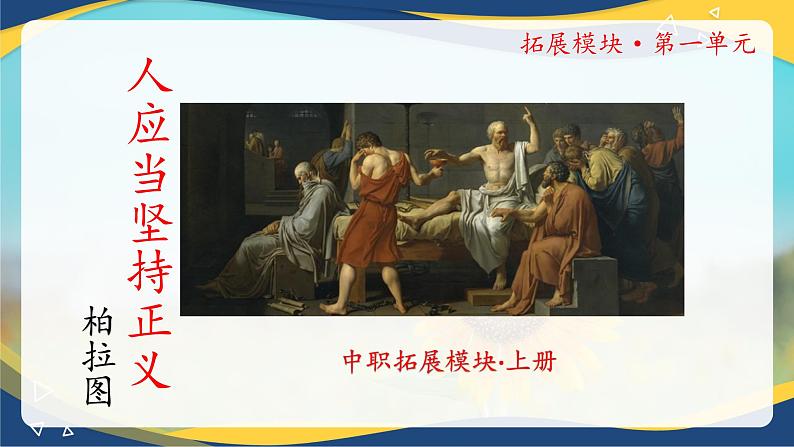 《人应当坚持正义》精品课件-【中职专用】高二语文同步精品讲堂(高教版2024·拓展模块上册)01