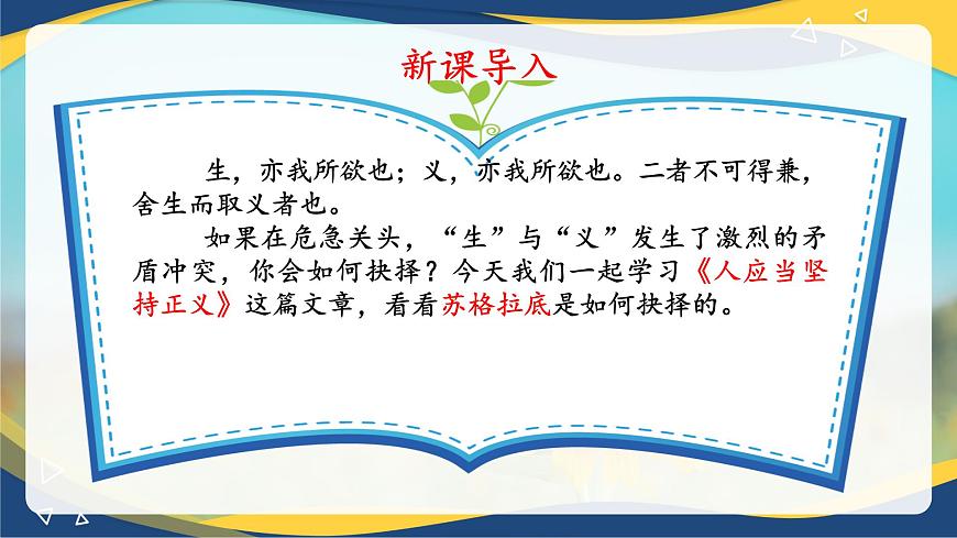 《人應當堅持正義》精品課件-【中職專用】高二語文同步精品講堂（高教版2024·拓展模塊上冊）第6頁