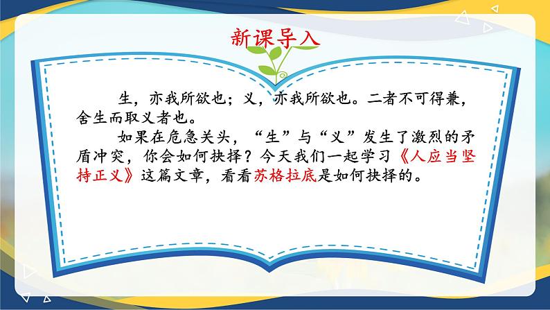 《人应当坚持正义》精品课件-【中职专用】高二语文同步精品讲堂(高教版2024·拓展模块上册)06