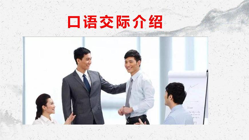 部編高教版中職語(yǔ)文基礎(chǔ)模塊上冊(cè)3-5《口語(yǔ)交際介紹》 課件第1頁(yè)
