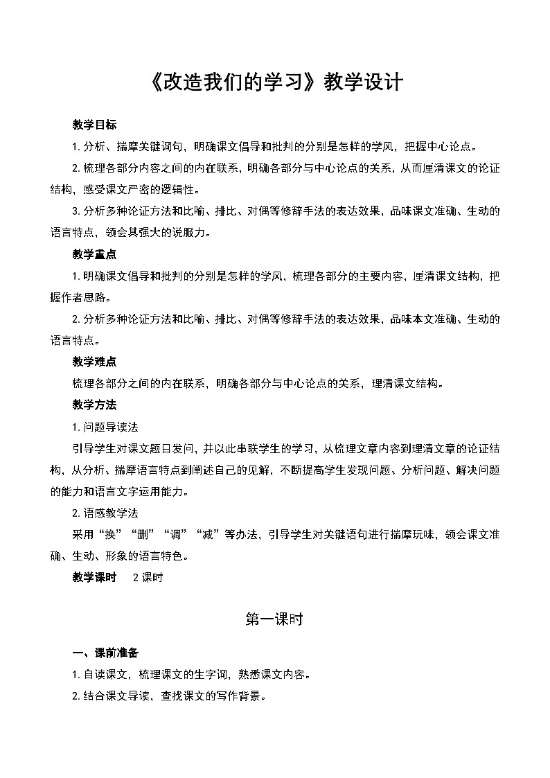 一 《改造我们的学习》(教学设计)-【中职专用】高二语文同步精品课堂(高教版2024·拓展模块上册)第1页