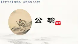 第三课《公输》（教学课件）-【中职专用】高一语文同步（高教版2023基础模块上册）