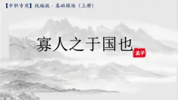 《寡人之于国也》（教学课件）-【中职专用】高一语文同步（高教版2023基础模块上册）