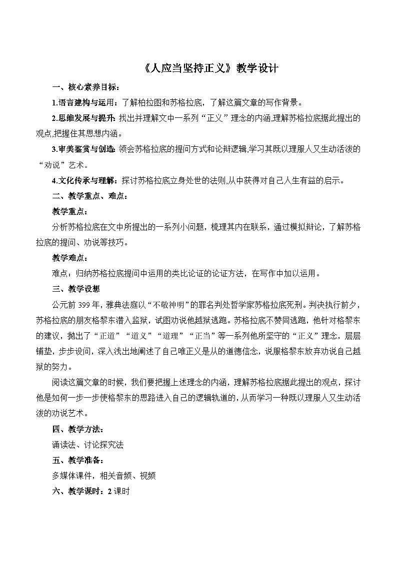 《人应当坚持正义》教学设计-【中职专用】高二语文同步精品讲堂(高教版2024·拓展模块上册)01