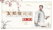 语文拓展模块上册（2024）二 “友邦惊诧”论优秀课件ppt