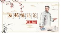語文拓展模塊上冊（2024）二 “友邦驚詫”論優(yōu)秀課件ppt