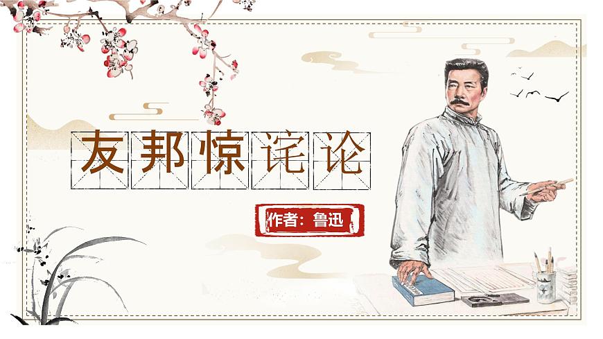 部編高教版（2024）中職語文拓展模塊上冊1.2《友邦驚詫論》課件第1頁