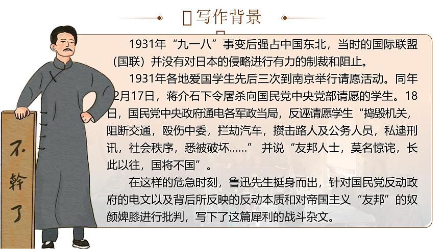 部編高教版（2024）中職語文拓展模塊上冊1.2《友邦驚詫論》課件第7頁