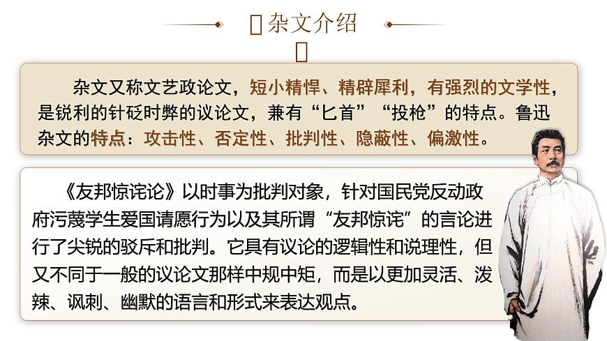 部編高教版（2024）中職語文拓展模塊上冊1.2《友邦驚詫論》課件第8頁