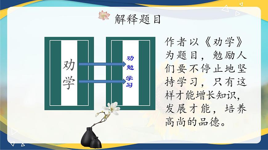 《勸學(xué)》課件-【中職專用】高一語(yǔ)文詩(shī)詞古文同步備課課件+教案（高教版2023·基礎(chǔ)模塊上冊(cè)）第5頁(yè)