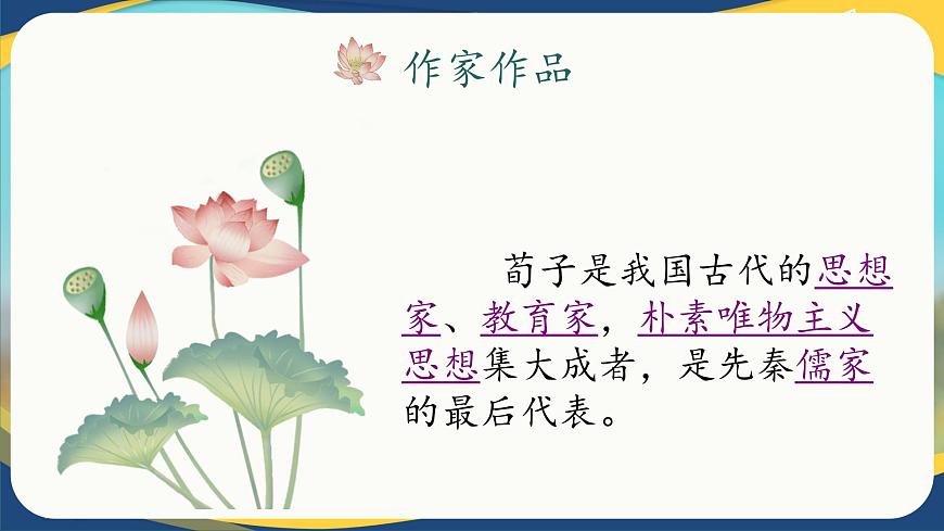 《勸學(xué)》課件-【中職專用】高一語(yǔ)文詩(shī)詞古文同步備課課件+教案（高教版2023·基礎(chǔ)模塊上冊(cè)）第8頁(yè)