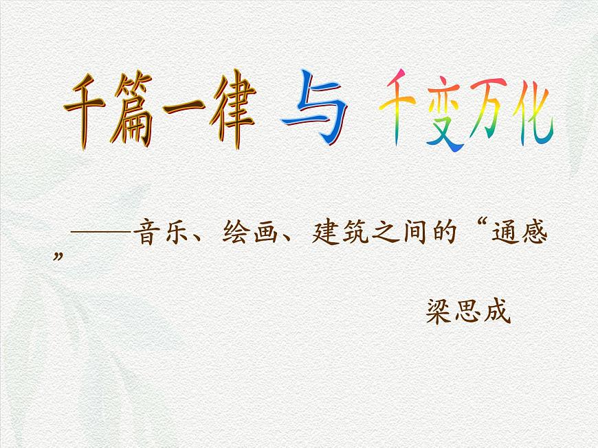《千篇一律與千變?nèi)f化》-2024-2025學年高一基礎模塊上冊同步備課教學課件（高教版2023）第1頁