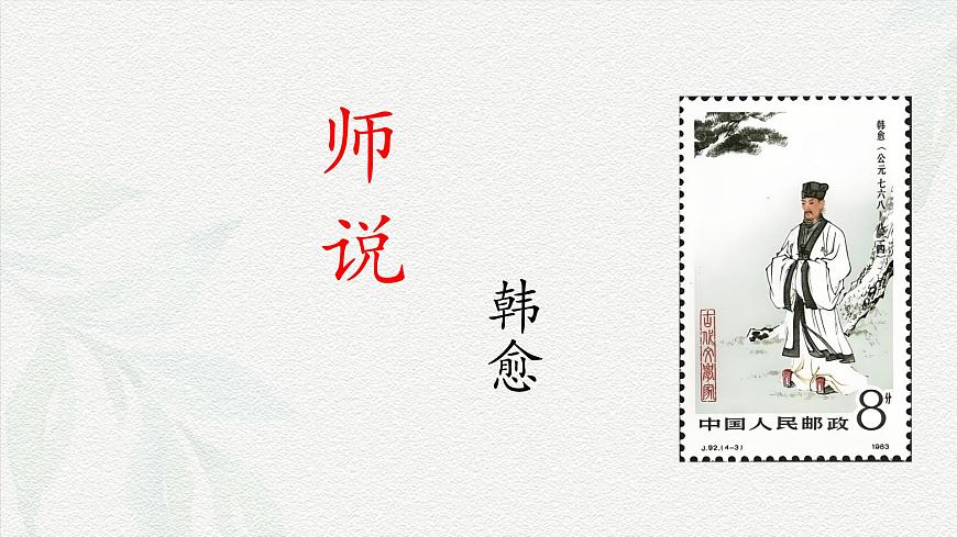 《師說》-2024-2025學(xué)年高一基礎(chǔ)模塊上冊同步備課教學(xué)課件（高教版2023）第1頁