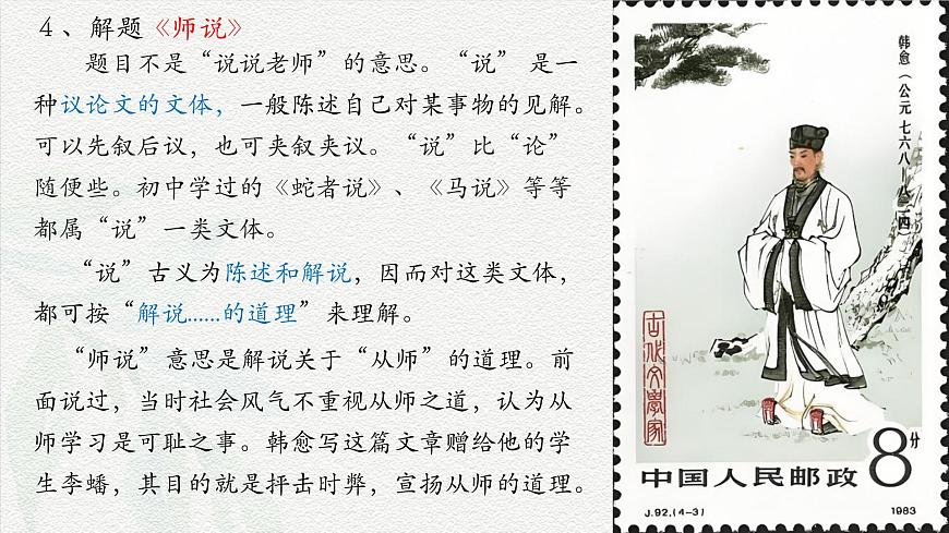 《師說》-2024-2025學(xué)年高一基礎(chǔ)模塊上冊同步備課教學(xué)課件（高教版2023）第7頁