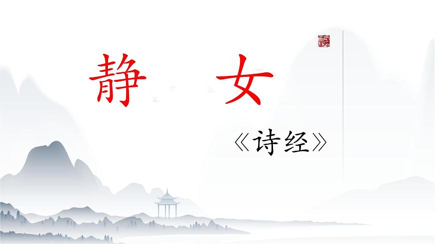 《靜女》-2024-2025學(xué)年高一基礎(chǔ)模塊上冊同步備課教學(xué)課件（高教版2023）第1頁