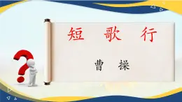 《短歌行》-2024-2025学年高一基础模块上册同步备课教学课件（高教版2023）