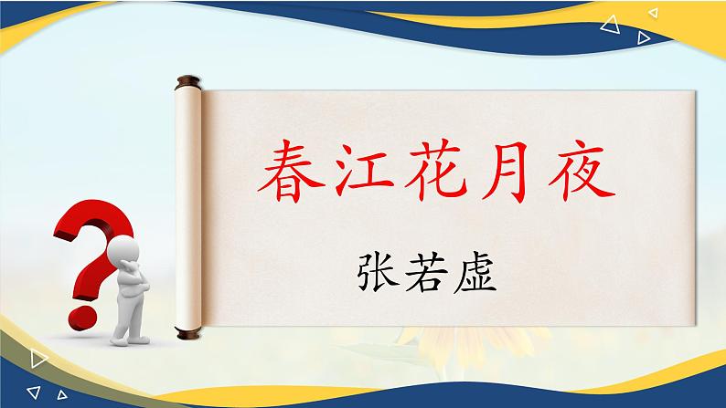 《春江花月夜》-2024-2025学年高一基础模块上册同步备课教学课件(高教版2023)01