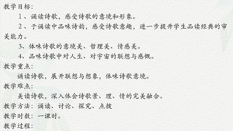 《春江花月夜》-2024-2025学年高一基础模块上册同步备课教学课件(高教版2023)02