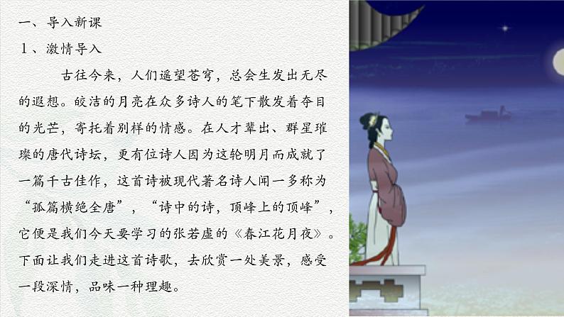《春江花月夜》-2024-2025学年高一基础模块上册同步备课教学课件(高教版2023)03
