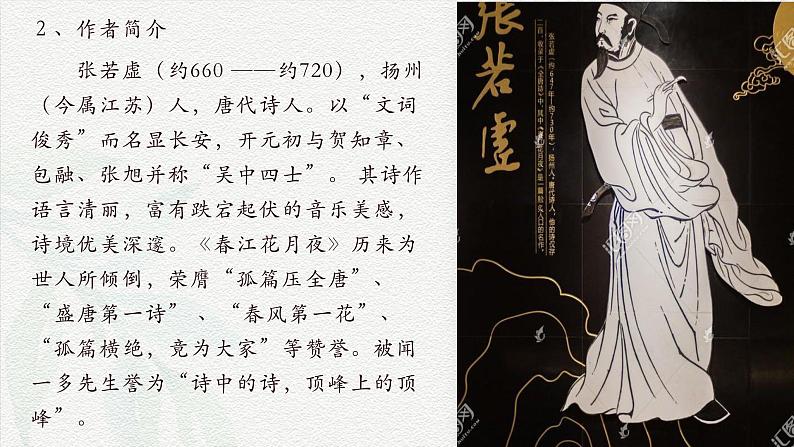 《春江花月夜》-2024-2025学年高一基础模块上册同步备课教学课件(高教版2023)04
