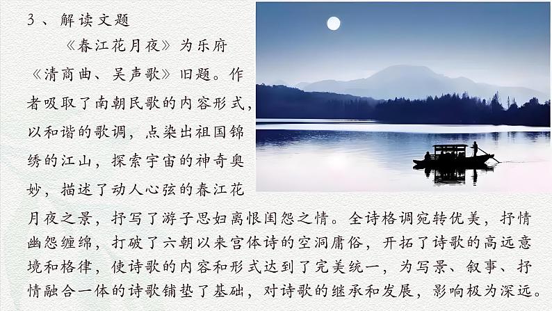《春江花月夜》-2024-2025学年高一基础模块上册同步备课教学课件(高教版2023)05