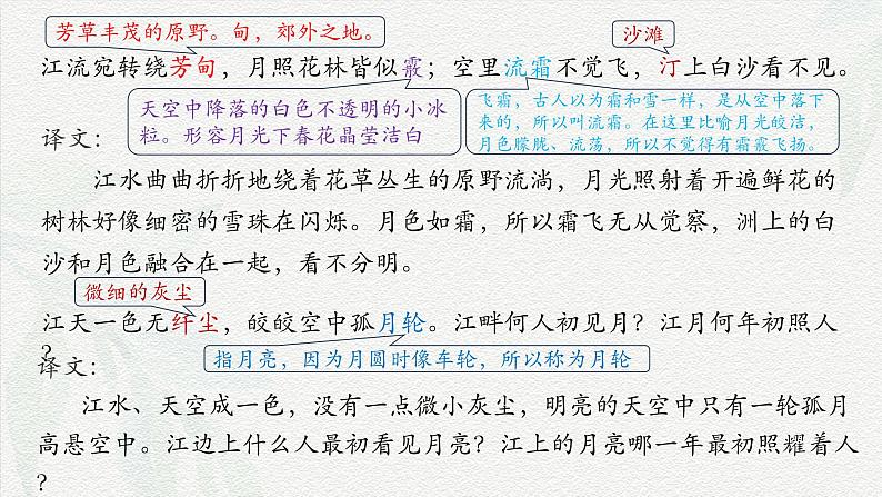 《春江花月夜》-2024-2025学年高一基础模块上册同步备课教学课件(高教版2023)08
