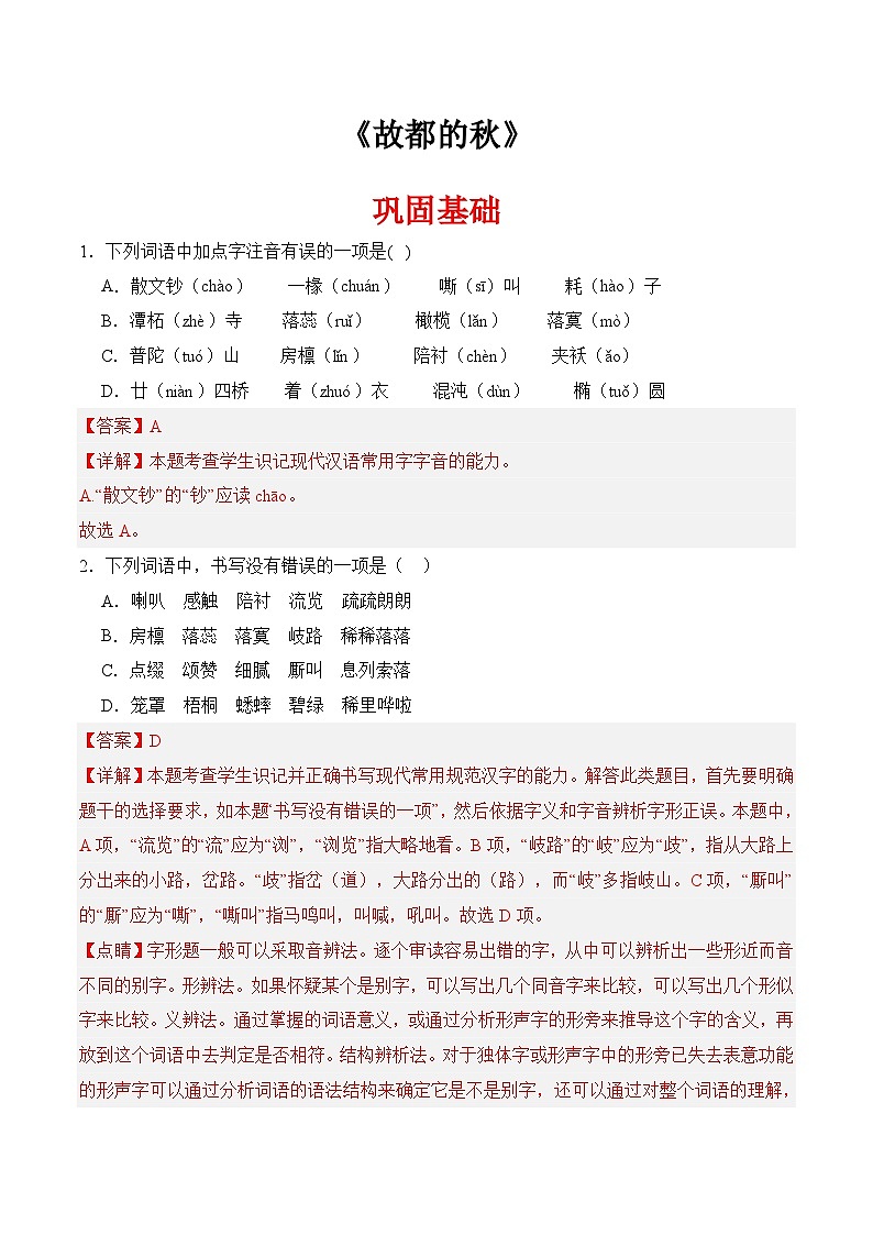 一《故都的秋》(分层作业)-【中职专用】高二语文同步精品课堂(高教版2024·拓展模块上册)01