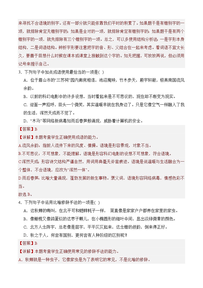 一《故都的秋》(分层作业)-【中职专用】高二语文同步精品课堂(高教版2024·拓展模块上册)02