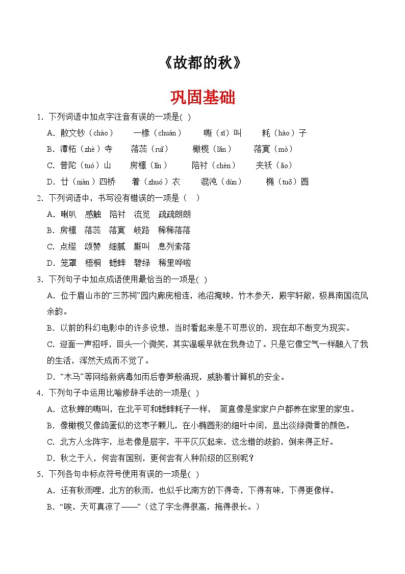 一《故都的秋》(分层作业)-【中职专用】高二语文同步精品课堂(高教版2024·拓展模块上册)01
