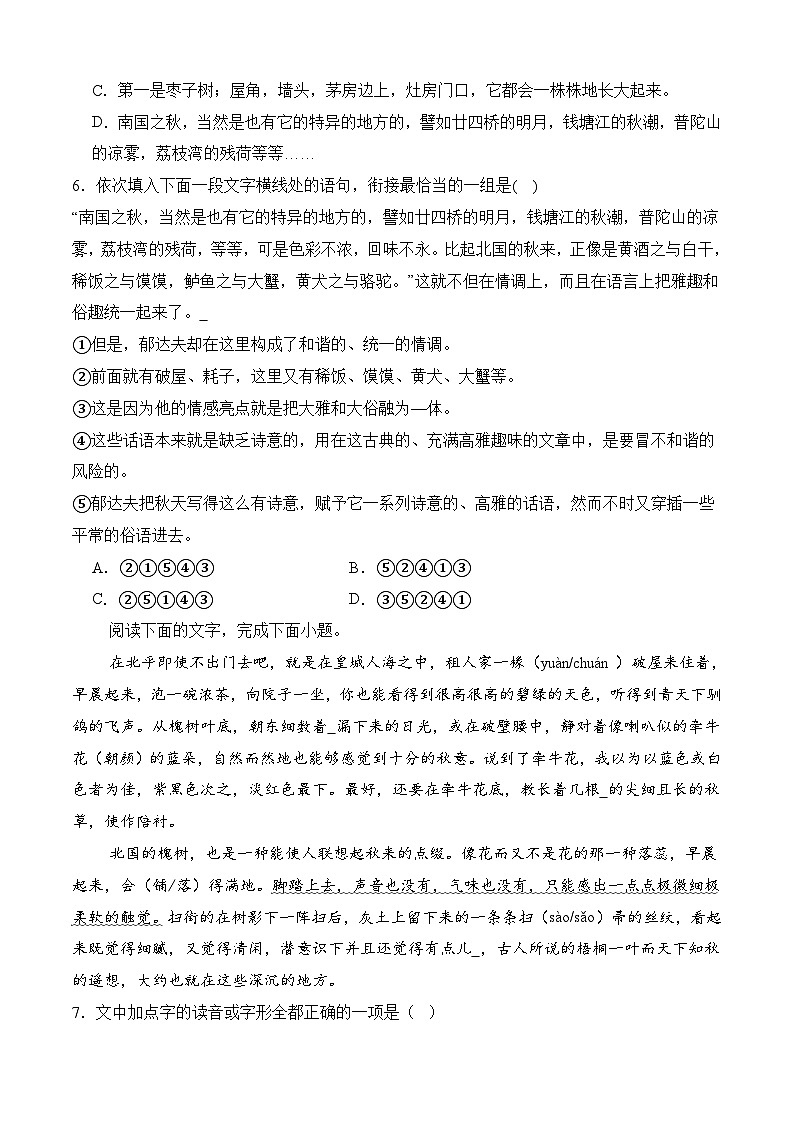 一《故都的秋》(分层作业)-【中职专用】高二语文同步精品课堂(高教版2024·拓展模块上册)02