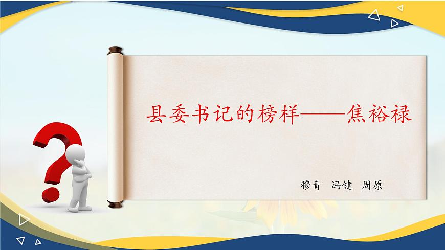 《縣委書記的榜樣——焦裕祿》-2024-2025學(xué)年高一基礎(chǔ)模塊上冊(cè)同步備課教學(xué)課件（高教版2023）第1頁(yè)