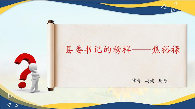 《县委书记的榜样——焦裕禄》-2024-2025学年高一基础模块上册同步备课教学课件(高教版2023)01