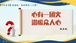 《心有一团火，温暖众人心》（教学课件）-【中职专用】高一语文同步精品课堂（高教版2023·基础模块上册）