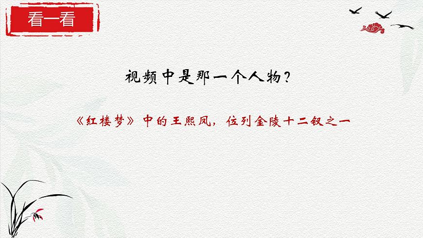 2.3《林黛玉進賈府》課件-2024-2025學年中職語文高一同步精品備課資源（高教版2023·基礎(chǔ)上冊）第2頁