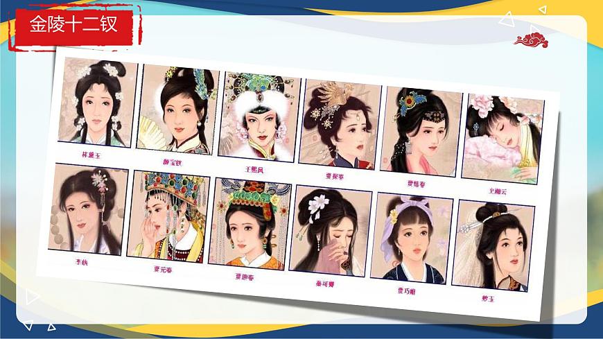 2.3《林黛玉進賈府》課件-2024-2025學年中職語文高一同步精品備課資源（高教版2023·基礎(chǔ)上冊）第3頁
