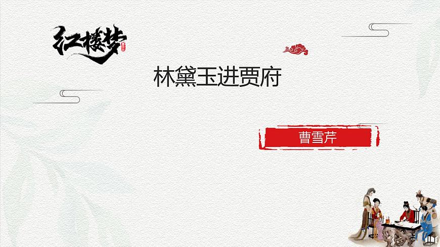 2.3《林黛玉進賈府》課件-2024-2025學年中職語文高一同步精品備課資源（高教版2023·基礎(chǔ)上冊）第4頁