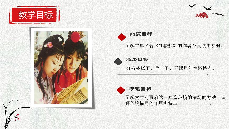 2.3《林黛玉進賈府》課件-2024-2025學年中職語文高一同步精品備課資源（高教版2023·基礎(chǔ)上冊）第5頁