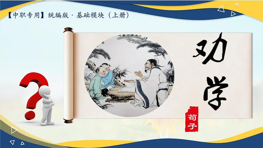 第二課《勸學(xué)》（教學(xué)課件）-【中職專用】高一語(yǔ)文同步精品課堂（高教版2023·基礎(chǔ)模塊上冊(cè)）第1頁(yè)