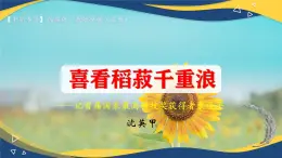 第二课《喜看稻菽千重浪》（教学课件）-【中职专用】高一语文同步精品课堂（高教版2023·基础模块上册）