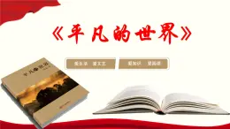 整本书阅读《平凡的世界》教学课件-【中职专用】2024-2025学年高一语文名师精品教学资源（高教版2023·基础模块上册）