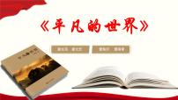 部編高教版(2023)基礎(chǔ)模塊 上冊(cè)整本書(shū)閱讀——《平凡的世界》精品教學(xué)ppt課件