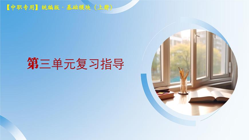 第三單元復(fù)習(xí)指導(dǎo)練習(xí)-【中職專用】高一語文同步精品課堂（高教版2023·基礎(chǔ)模塊上冊） 課件PPT第1頁