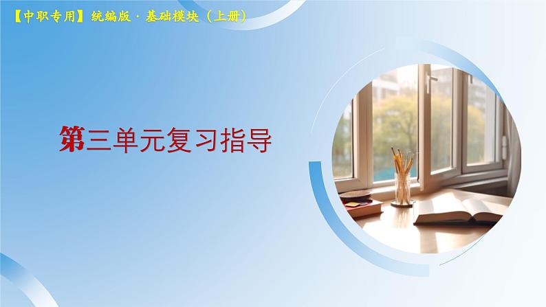第三单元复习指导练习-【中职专用】高一语文同步精品课堂(高教版2023·基础模块上册) 课件PPT01