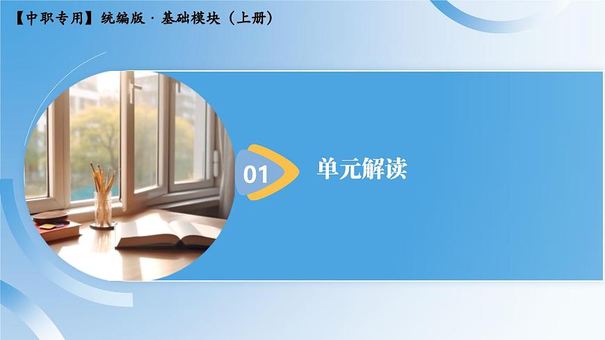 第三單元復(fù)習(xí)指導(dǎo)練習(xí)-【中職專用】高一語文同步精品課堂（高教版2023·基礎(chǔ)模塊上冊） 課件PPT第3頁
