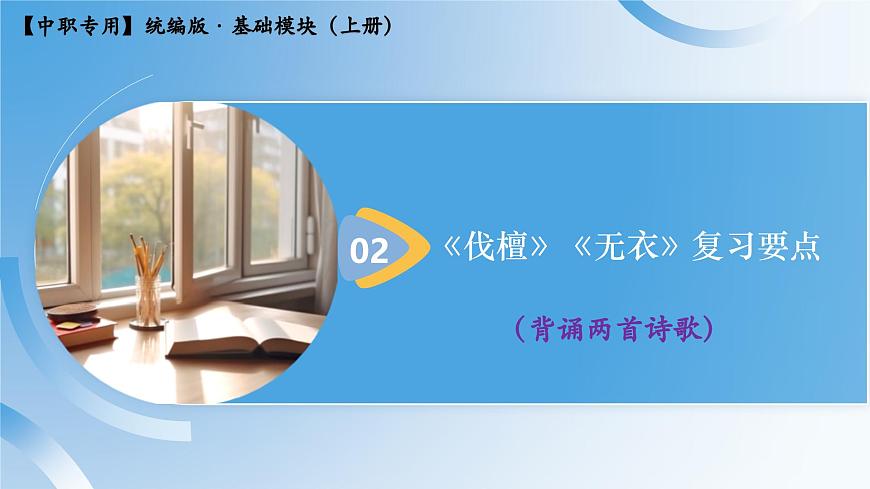第三單元復(fù)習(xí)指導(dǎo)練習(xí)-【中職專用】高一語文同步精品課堂（高教版2023·基礎(chǔ)模塊上冊） 課件PPT第5頁