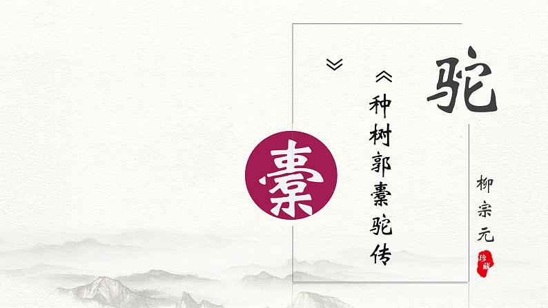 3.2《种树郭橐驼传》(含课文朗诵+柳宗元简介视频)-【中职专用】高一语文同步课堂精品课件+教案(高教版2023·基础模块上册)01