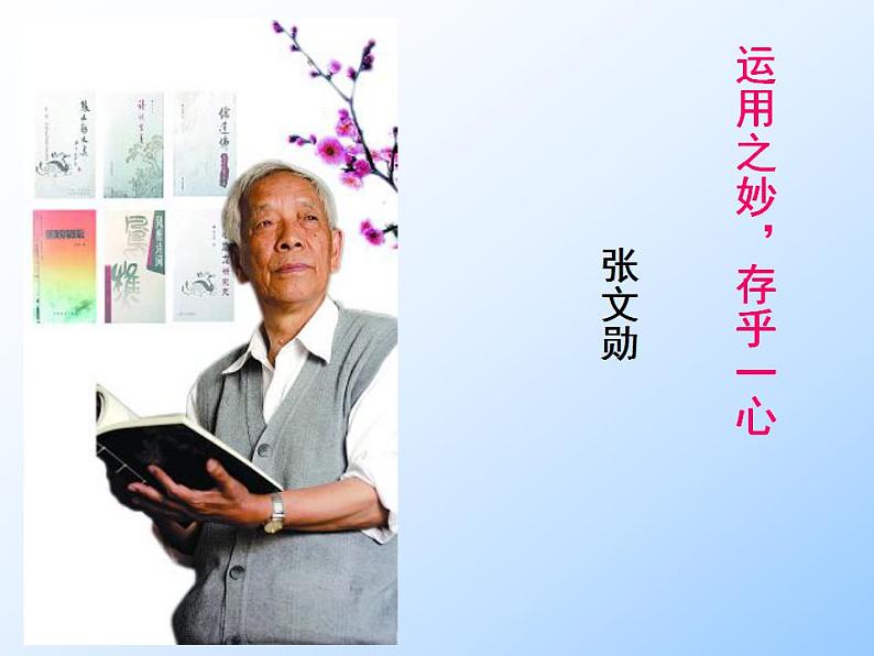 高教版中职语文拓展模块《运用之妙,存乎一心》PPT课件01