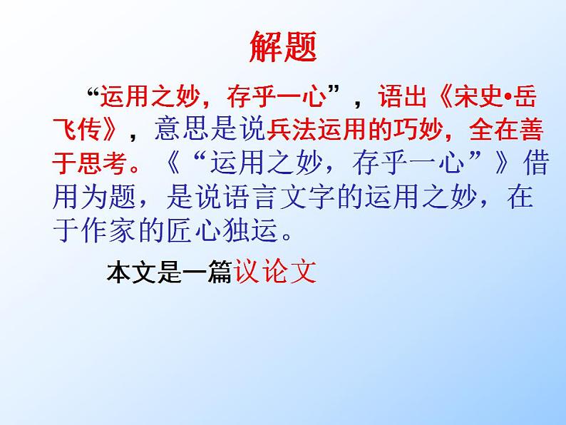 高教版中职语文拓展模块《运用之妙,存乎一心》PPT课件04