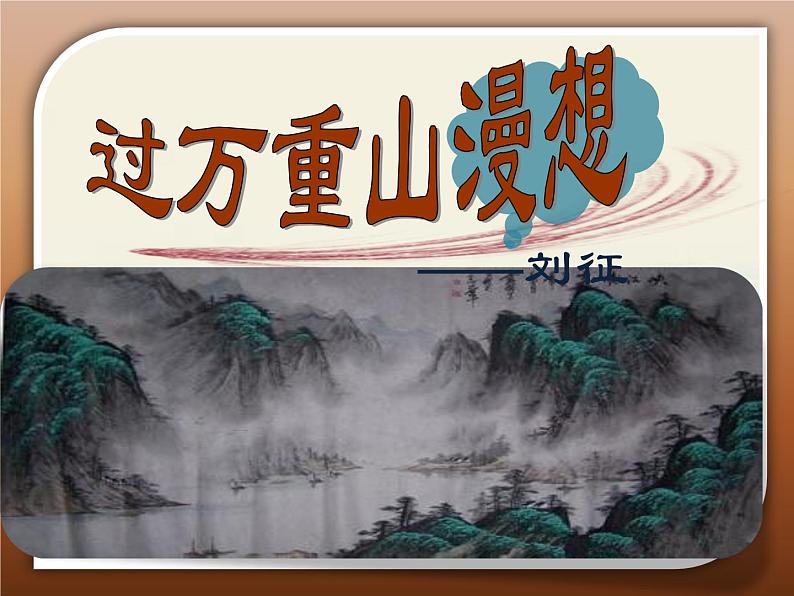 高教版中职语文拓展模块《过万重山漫想》PPT课件06
